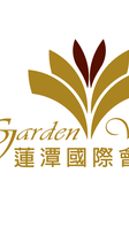 蓮潭國際會館 Garden Villa