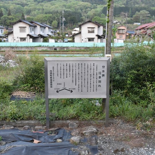 分水界泣き別れ