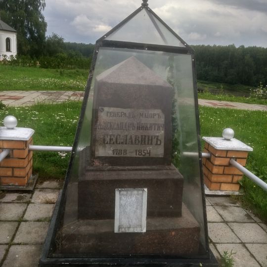Могила героя Отечественной войны 1812 года, генерал-майора А.Н. Сеславина