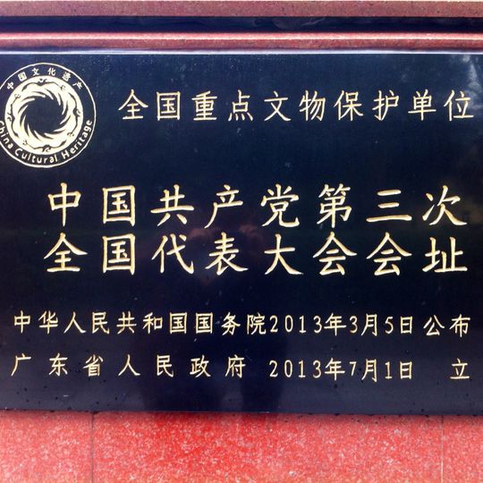 Site of the Third National Congress of the Chinese Communist Party