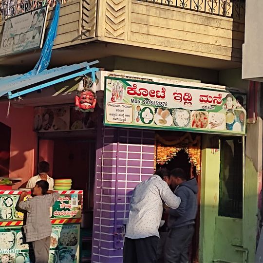 Kote Idli Mane, Kanakapura