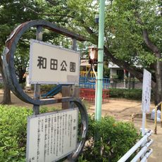 和田公園