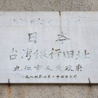 九江日本台湾银行旧址