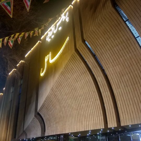 Isfahan Sahel Cineplex