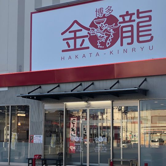 博多金龍 金の隈店