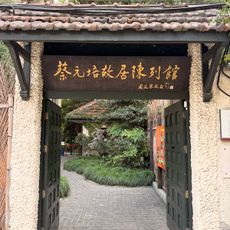 蔡元培故居