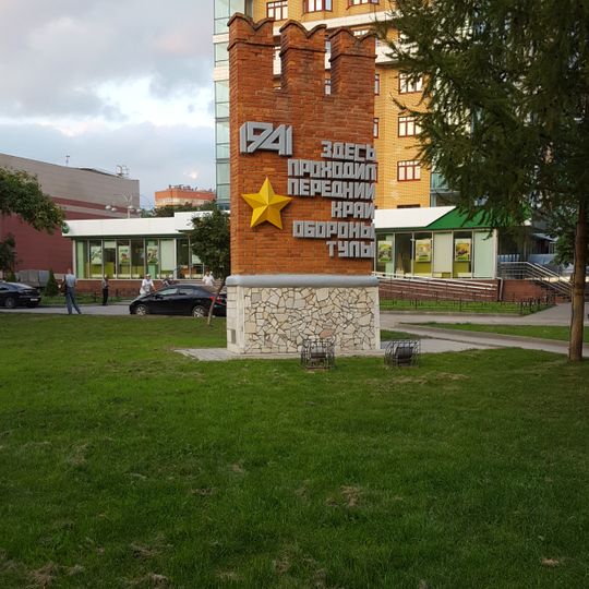 Место, где в октябре-декабре 1941 г. проходил передний край обороны г. Тула, где были остановлены и разгромлены гитлеровские полчища