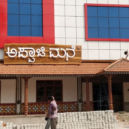 Appaji Mane