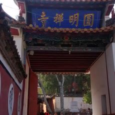 圆明寺