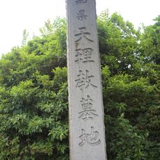 愛知県天理教墓地