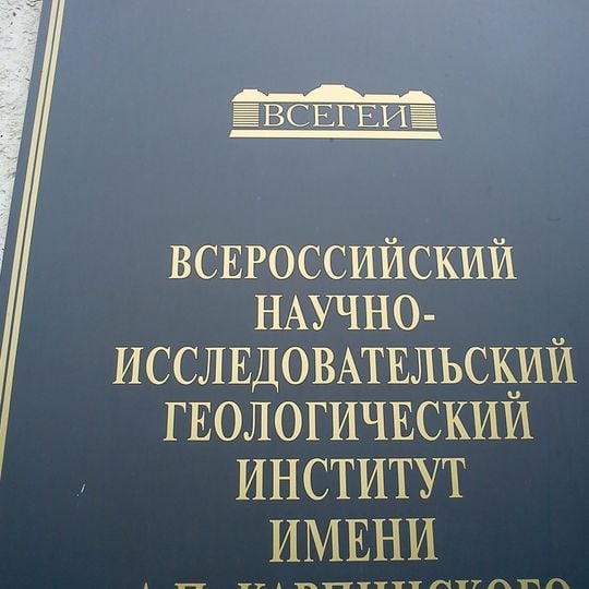 A.P. Karpinsky Russian Geological Research Institute