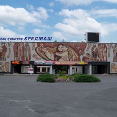 Дворец культуры «Кредмаш»