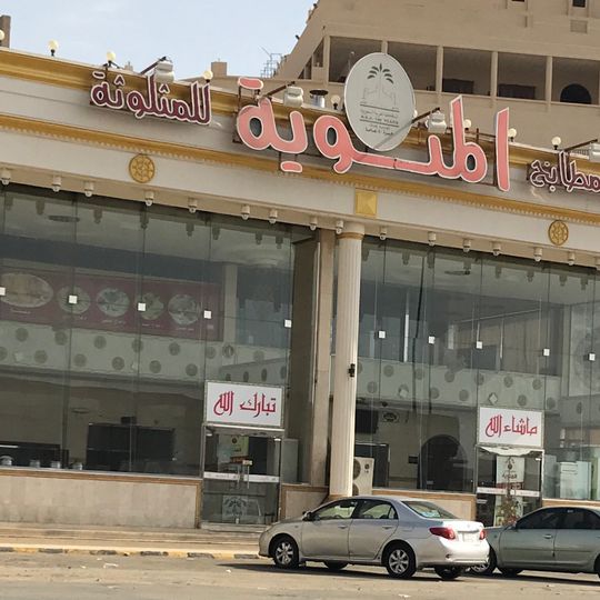 Almeaawyah Restaurants of Mtluth