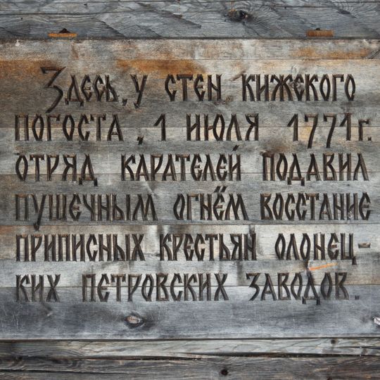 Место расстрела участников Кижского восстания крестьян