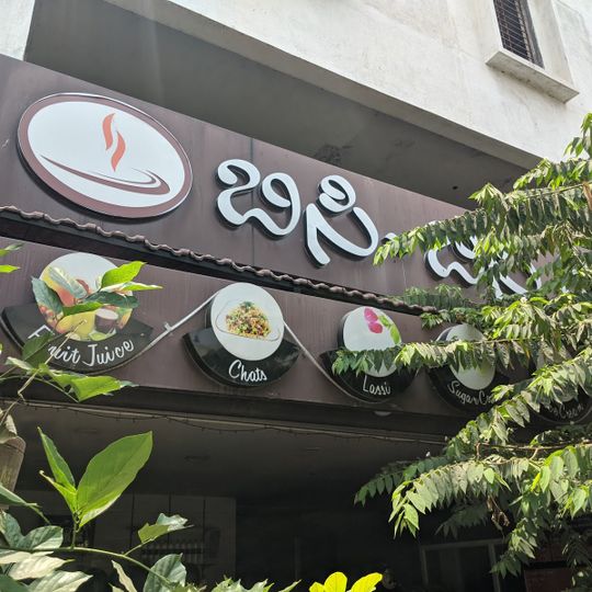 Nagarabhavi Bisi Thindi