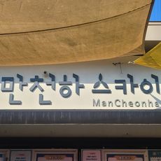 만천하 슬라이드