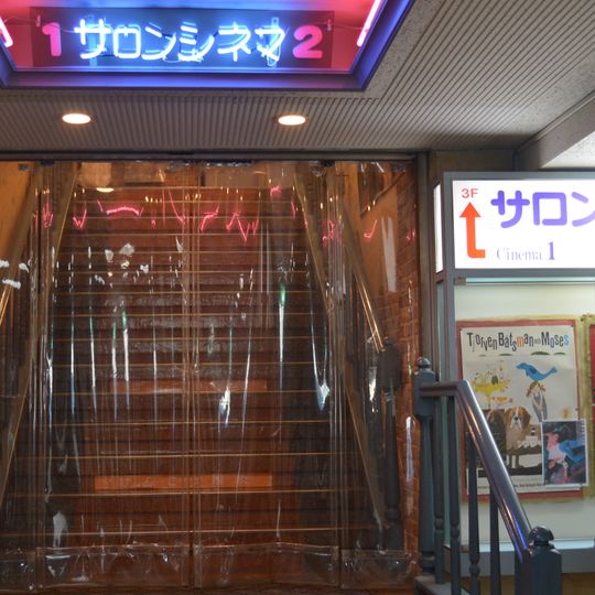 サロンシネマ