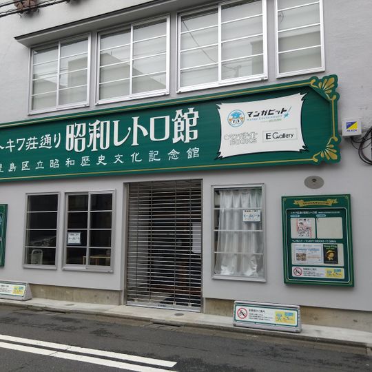Tokiwasō-dōri Showa Retro Museum