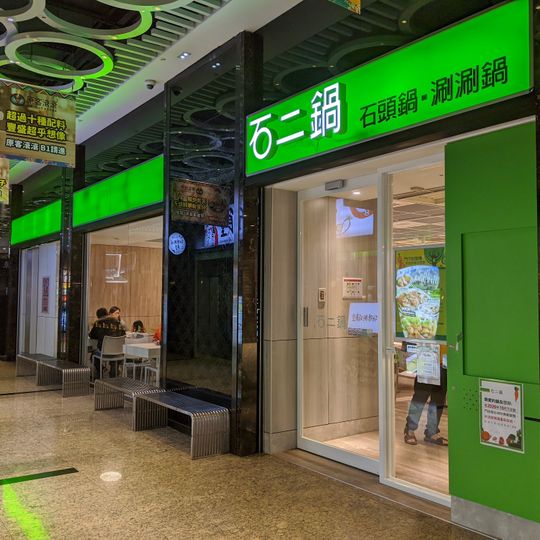 12 Hotpot MRT Xinpu Branch
