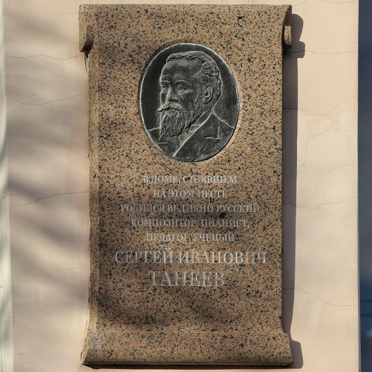 Место, где стоял дом, в котором родились в 1840 г. философ и адвокат В.И. Танеев, в 1856 г. композитор С.И. Танеев