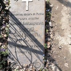 Grave of Anatoly Erarsky