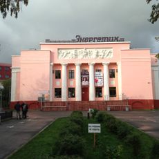 Дом культуры (клуб) «Энергетик»