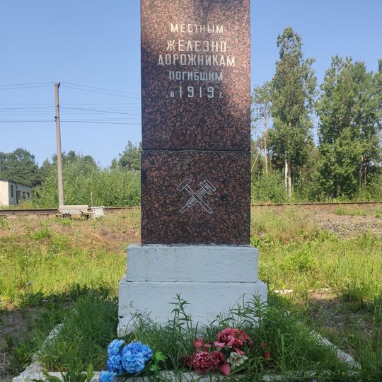 Братское захоронение железнодорожников, погибших от рук белогвардейцев в 1919 г.
