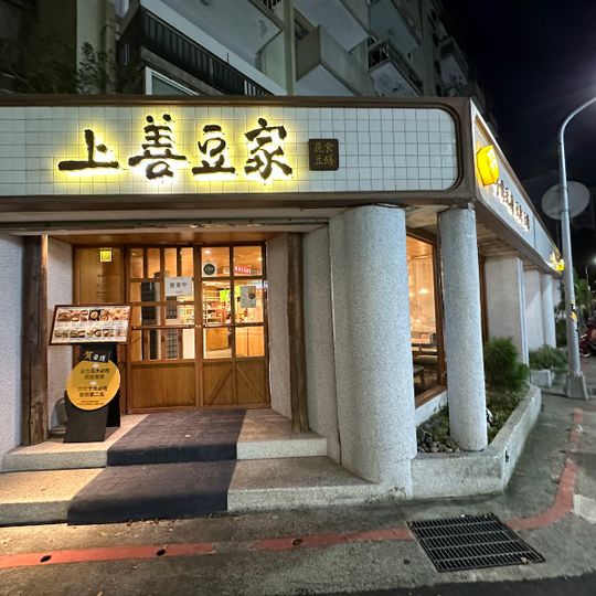 上善豆家 DeliSoys