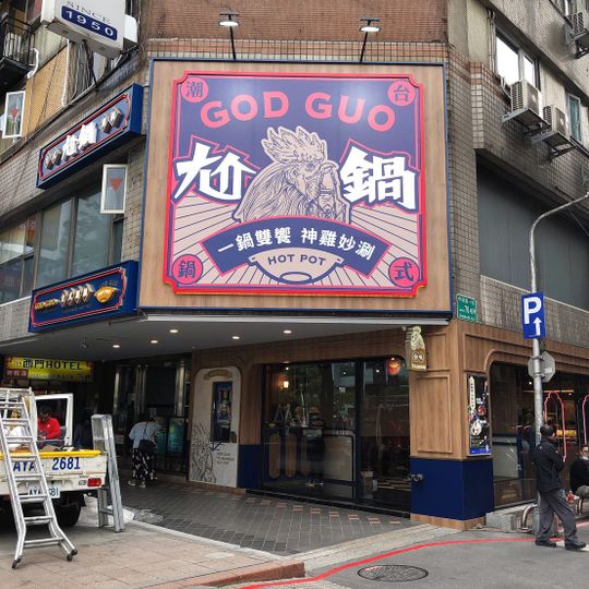 尬鍋