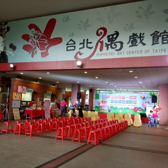 Puppetry Art Center of Taipei