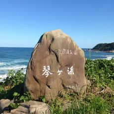 琴ヶ浜(泣き砂の浜)