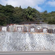 Myōban Onsen