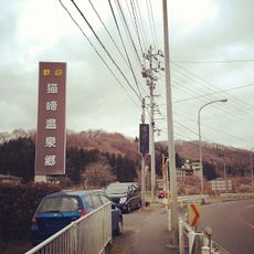 貓啼溫泉