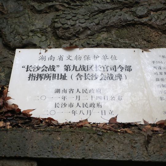 Former headquarters of the ninth theater in Changsha battle