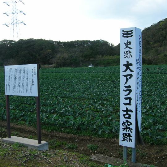 Ōarako Old Kiln ruins