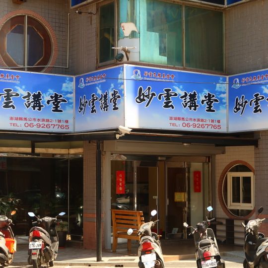 Miaoyun Buddhist Society, Penghu