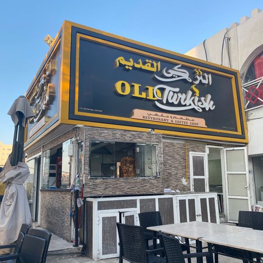 Old Turkish Restaurant & Coffee Shop مطعم و مقهى التركي القديم