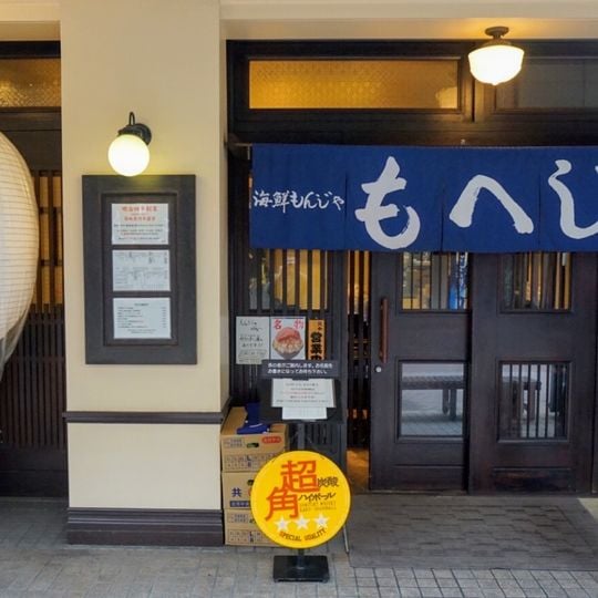 Tsukishima Monja Moheji