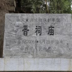 晋祠庙