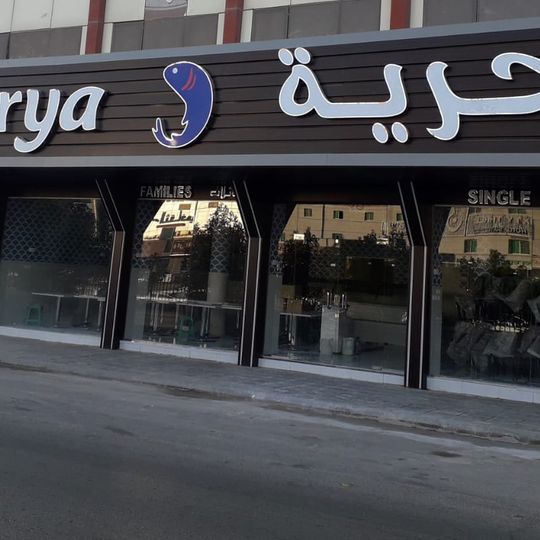 Bahrya Restaurant