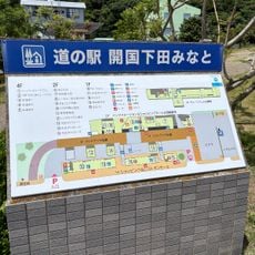 Roadside Station Kaikoku Shimoda Minato