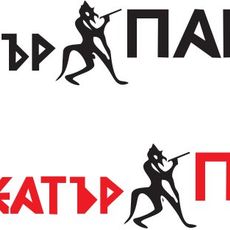 Театър „ПАН“