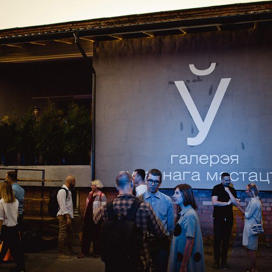 “Ў” Gallery of Contemporary Art