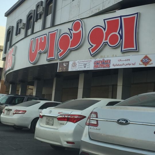 مطعم أبو نواس
