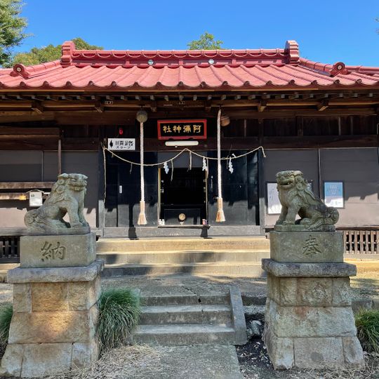 阿彌神社