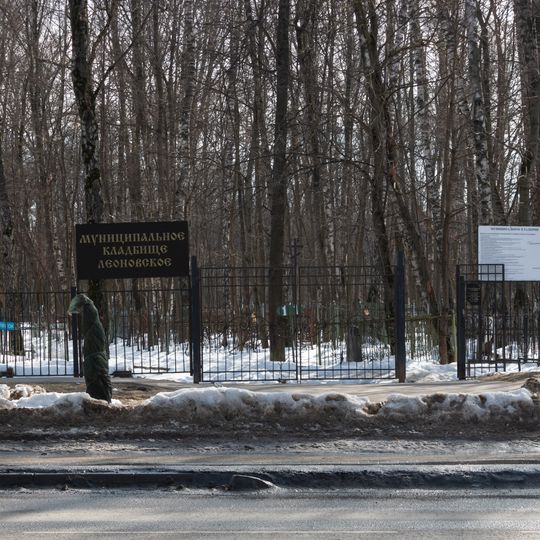 Леоновское кладбище