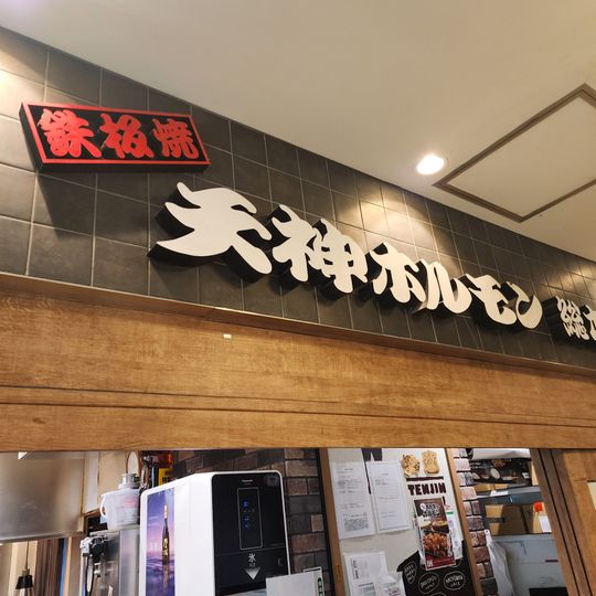 Tenjin Horumon