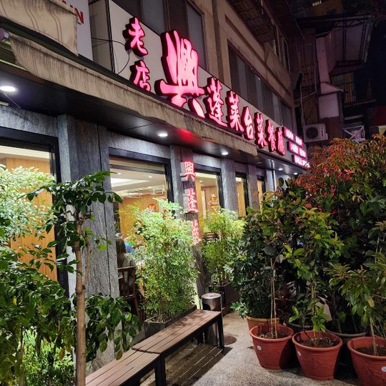 Xing Penglai Taiwanese cuisine Seafood Restaurants