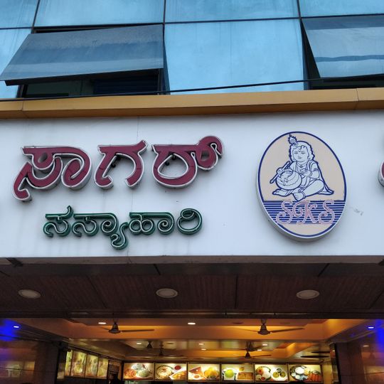 Sree Krishna Sagar Veg Family Restaurant