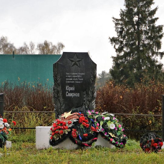 Памятник — обелиск герою Советского Союза Смирнову Ю.В.
